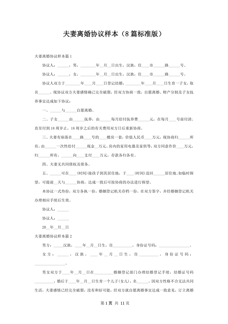 夫妻离婚协议样本（8篇标准版）.docx_第1页