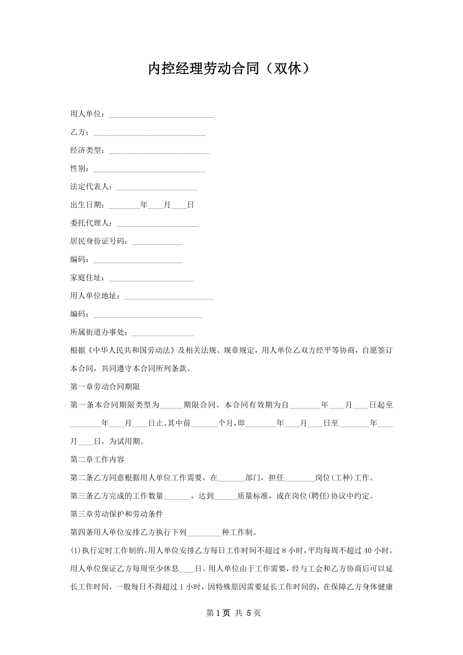 内控经理劳动合同（双休）.docx_第1页