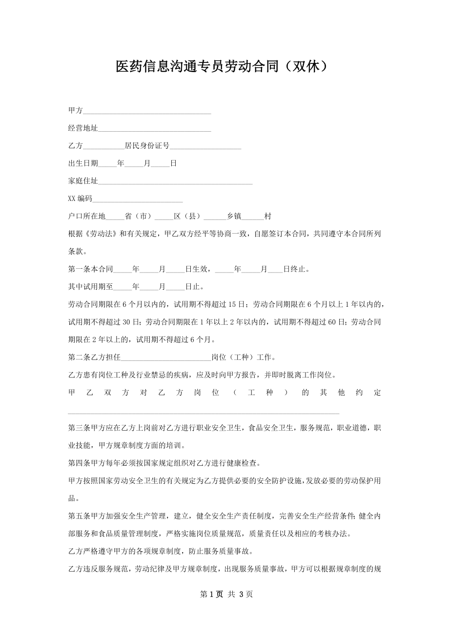 医药信息沟通专员劳动合同（双休）.docx_第1页