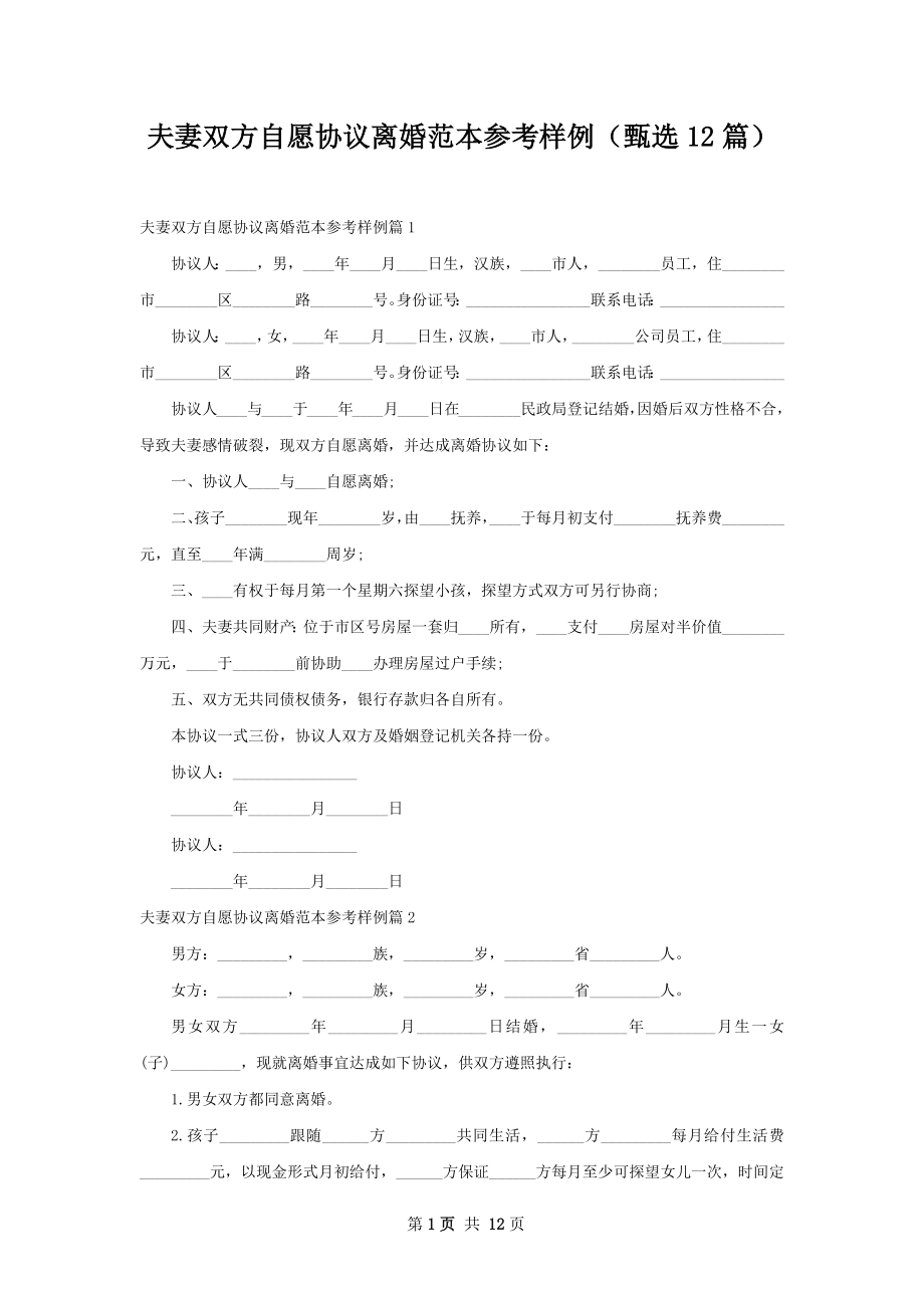 夫妻双方自愿协议离婚范本参考样例（甄选12篇）.docx_第1页