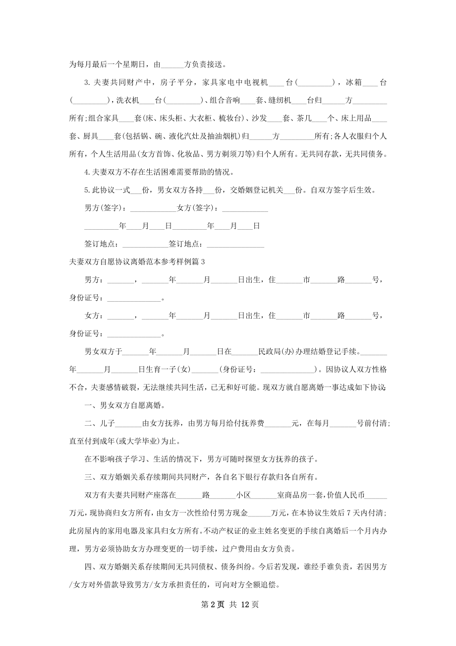 夫妻双方自愿协议离婚范本参考样例（甄选12篇）.docx_第2页