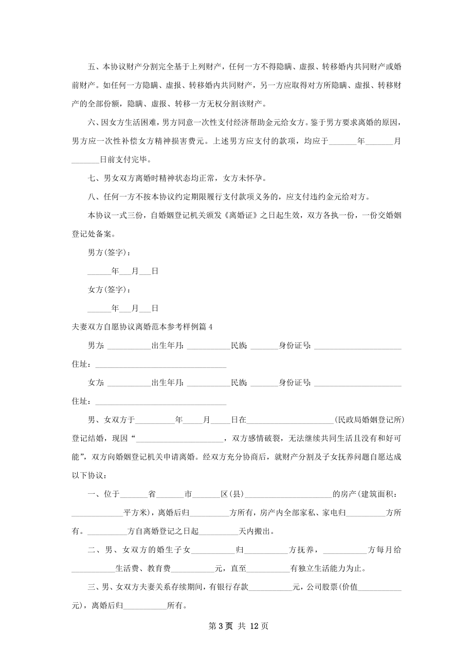 夫妻双方自愿协议离婚范本参考样例（甄选12篇）.docx_第3页