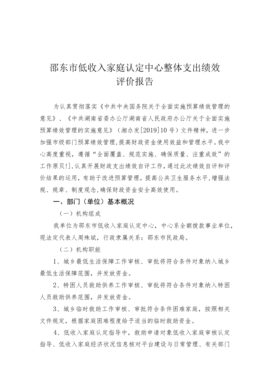 邵东市低收入家庭认定中心整体支出绩效评价报告.docx_第1页