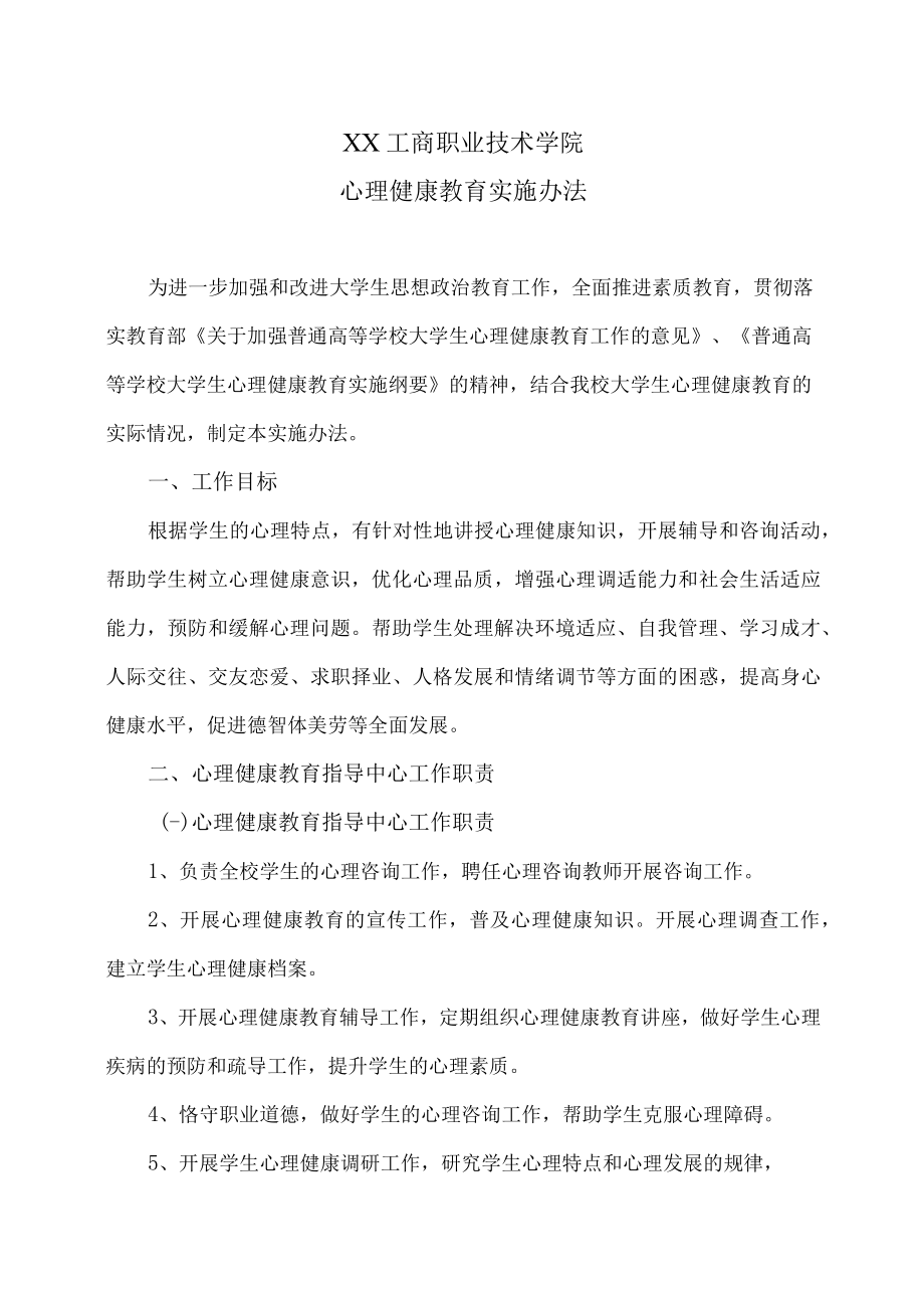 XX工商职业技术学院心理健康教育实施办法.docx_第1页