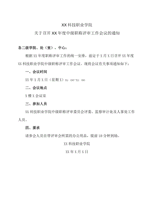 XX科技职业学院关于召开XX年度中级职称评审工作会议的通知.docx