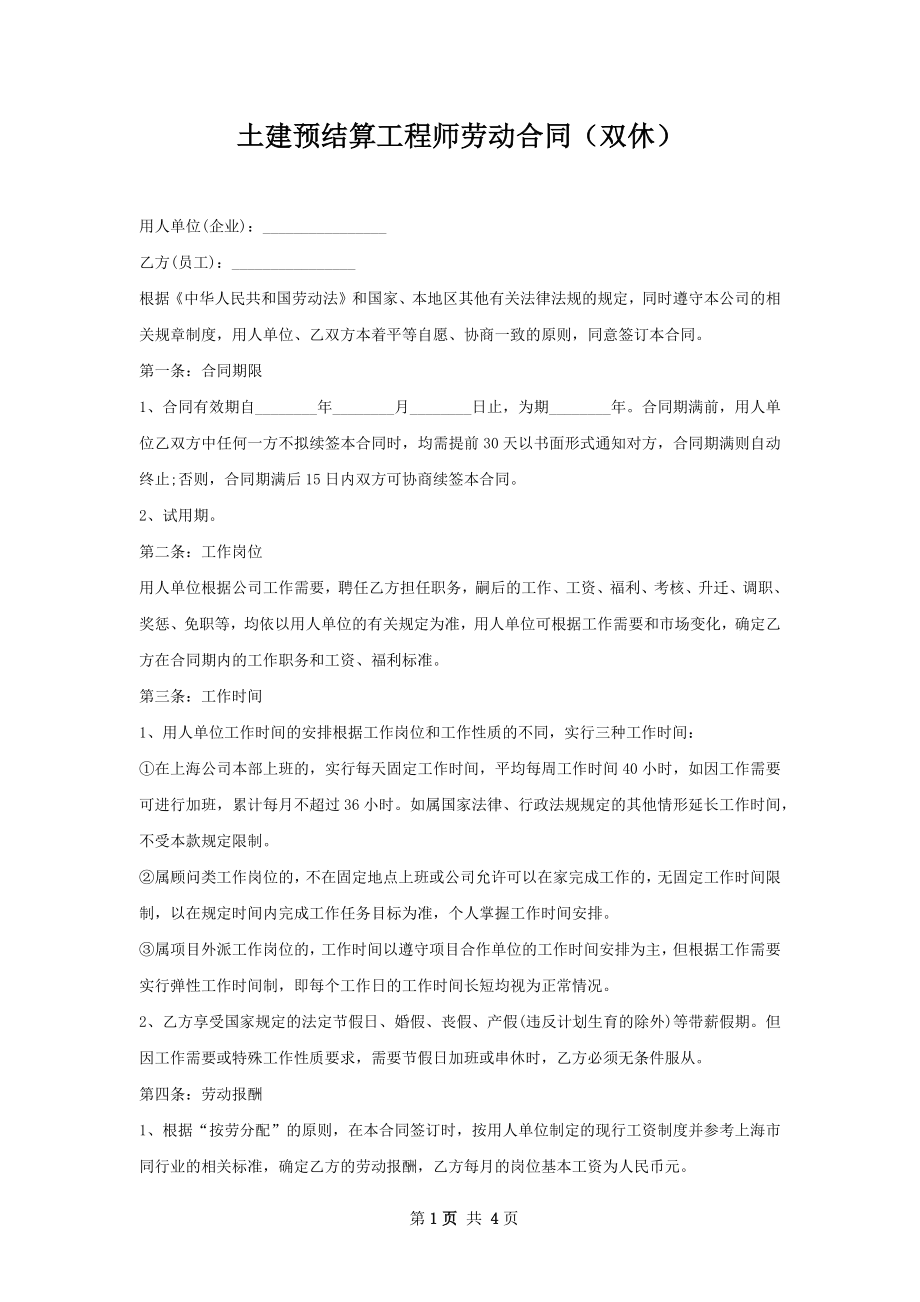 土建预结算工程师劳动合同（双休）.docx_第1页