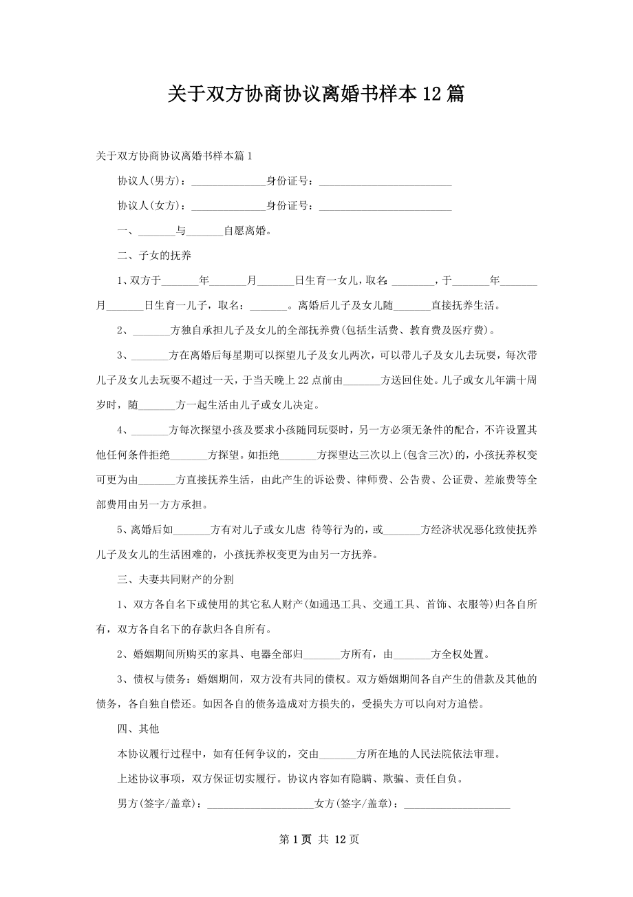 关于双方协商协议离婚书样本12篇.docx_第1页