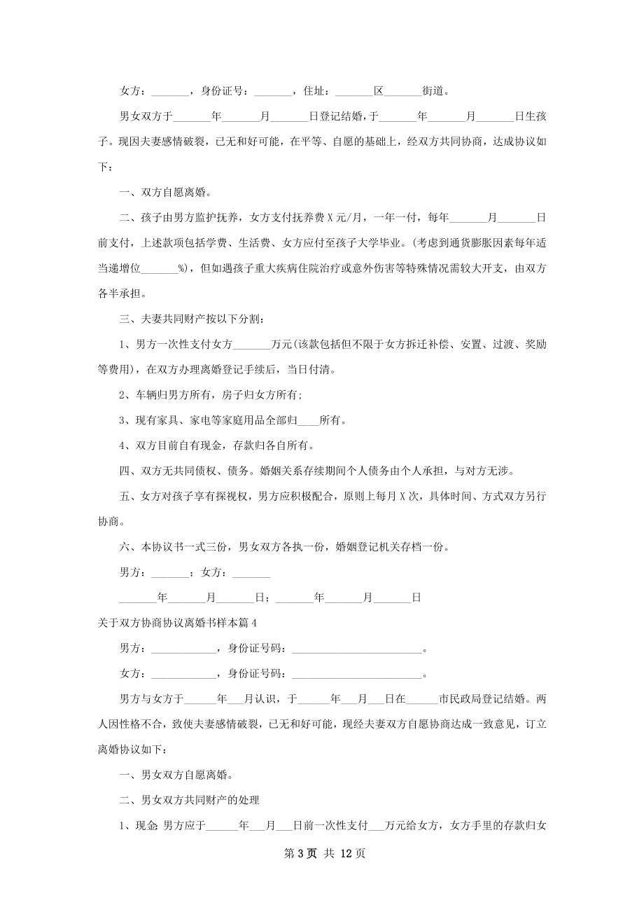 关于双方协商协议离婚书样本12篇.docx_第3页