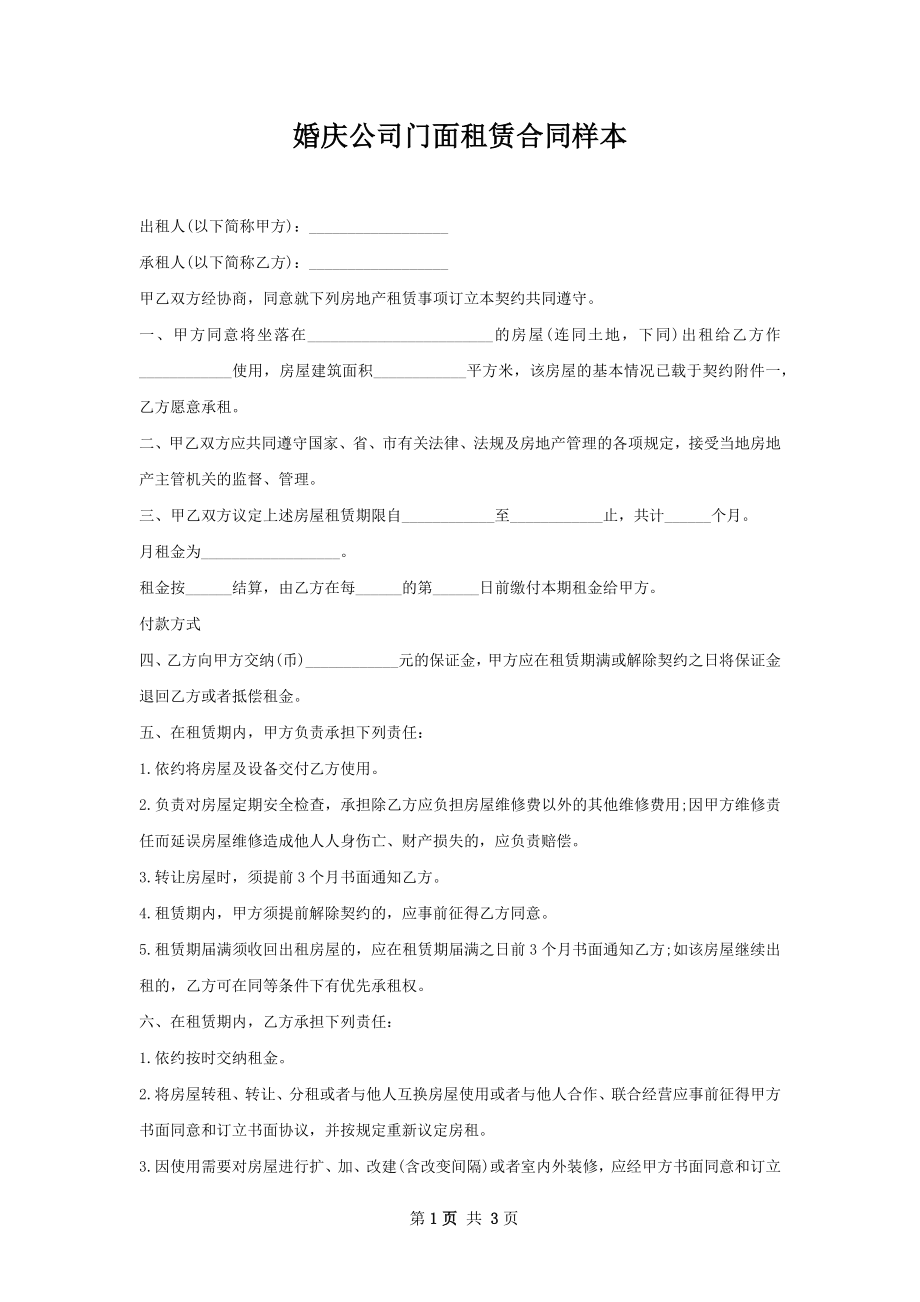 婚庆公司门面租赁合同样本.docx_第1页