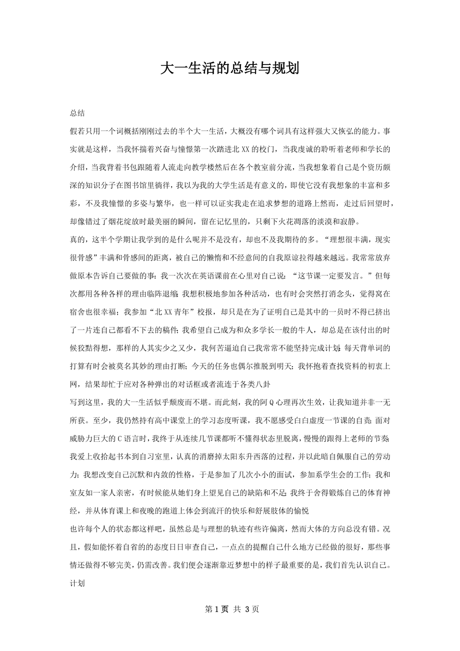 大一生活的总结与规划.docx_第1页