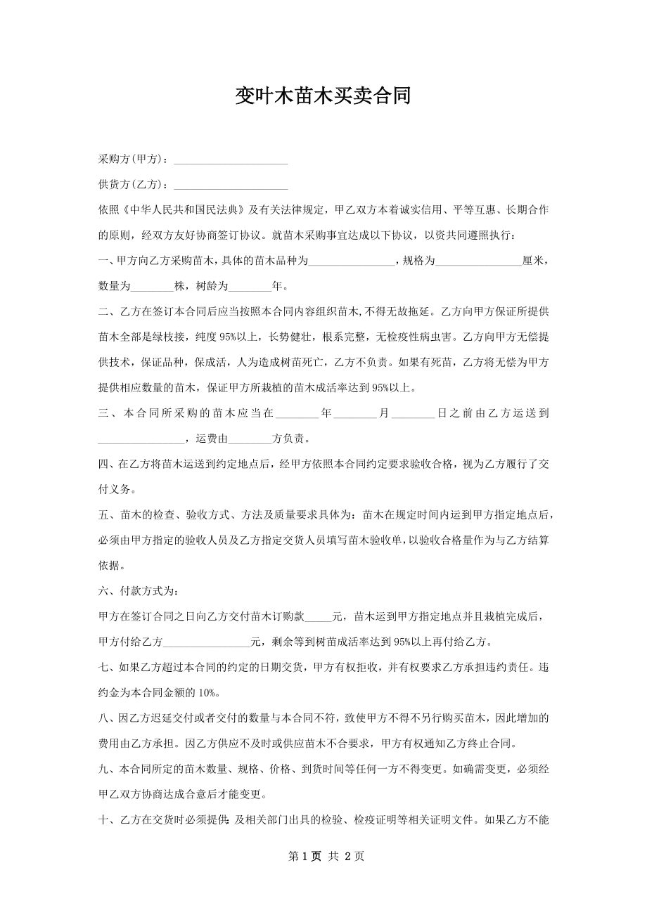 变叶木苗木买卖合同.docx_第1页