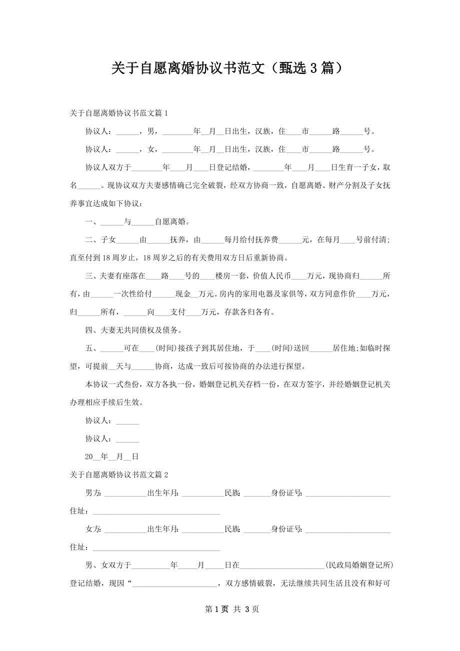 关于自愿离婚协议书范文（甄选3篇）.docx_第1页