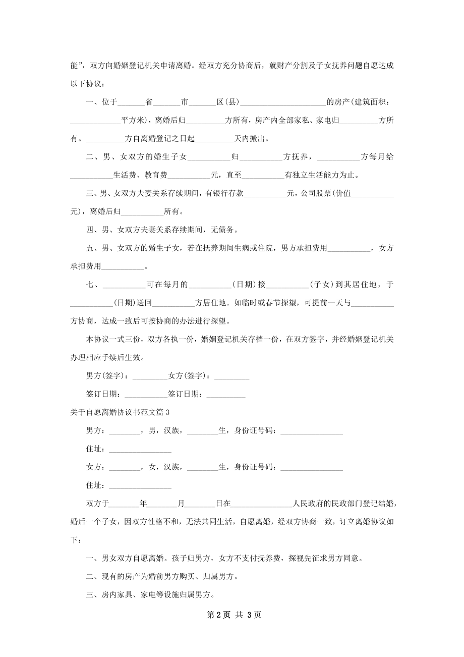 关于自愿离婚协议书范文（甄选3篇）.docx_第2页