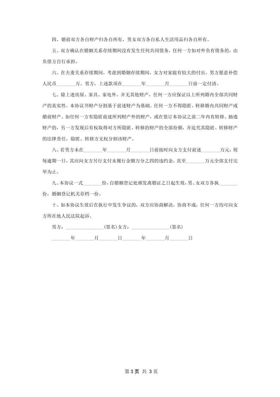 关于自愿离婚协议书范文（甄选3篇）.docx_第3页