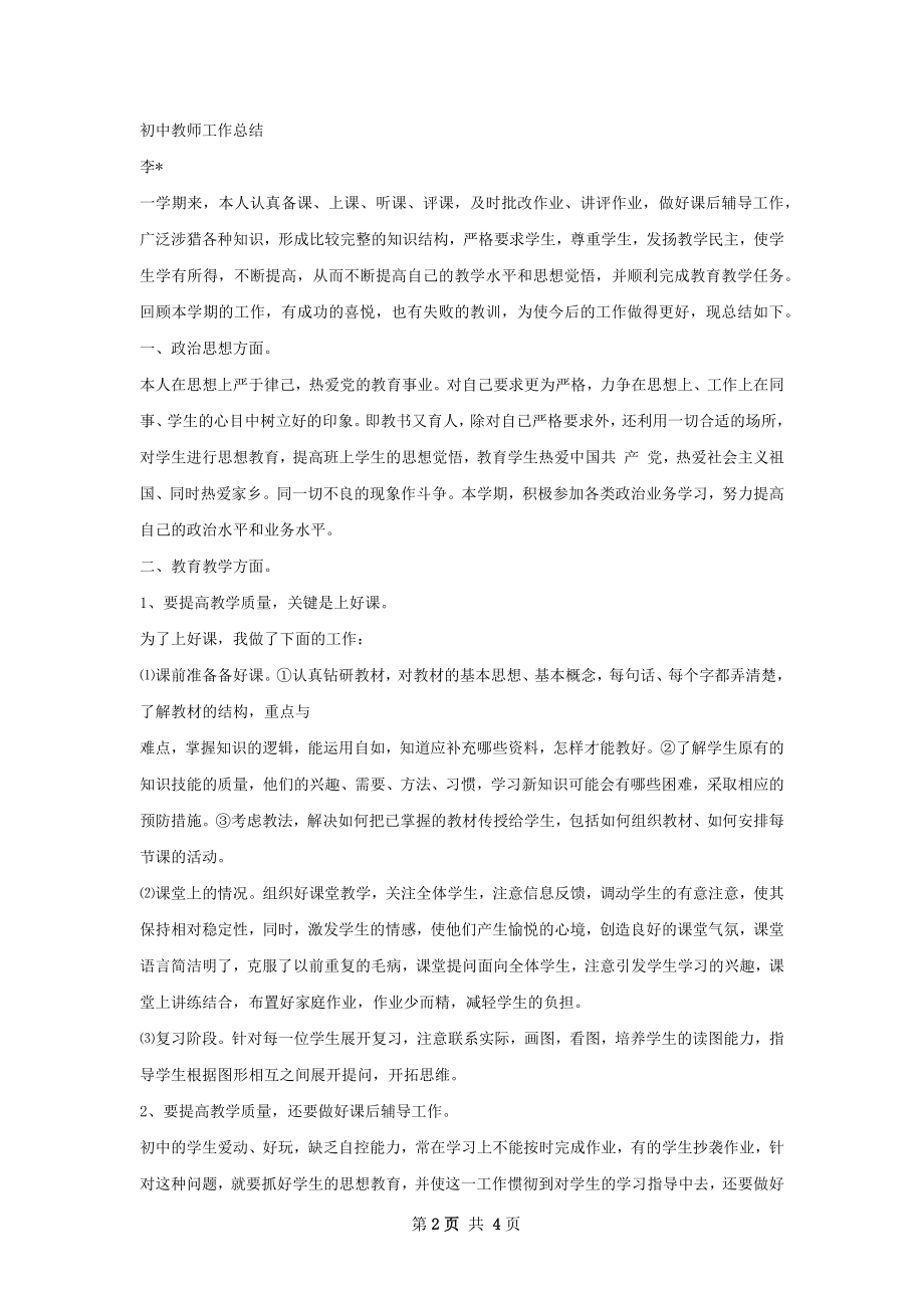 初中教师工作总结如何写.docx_第2页