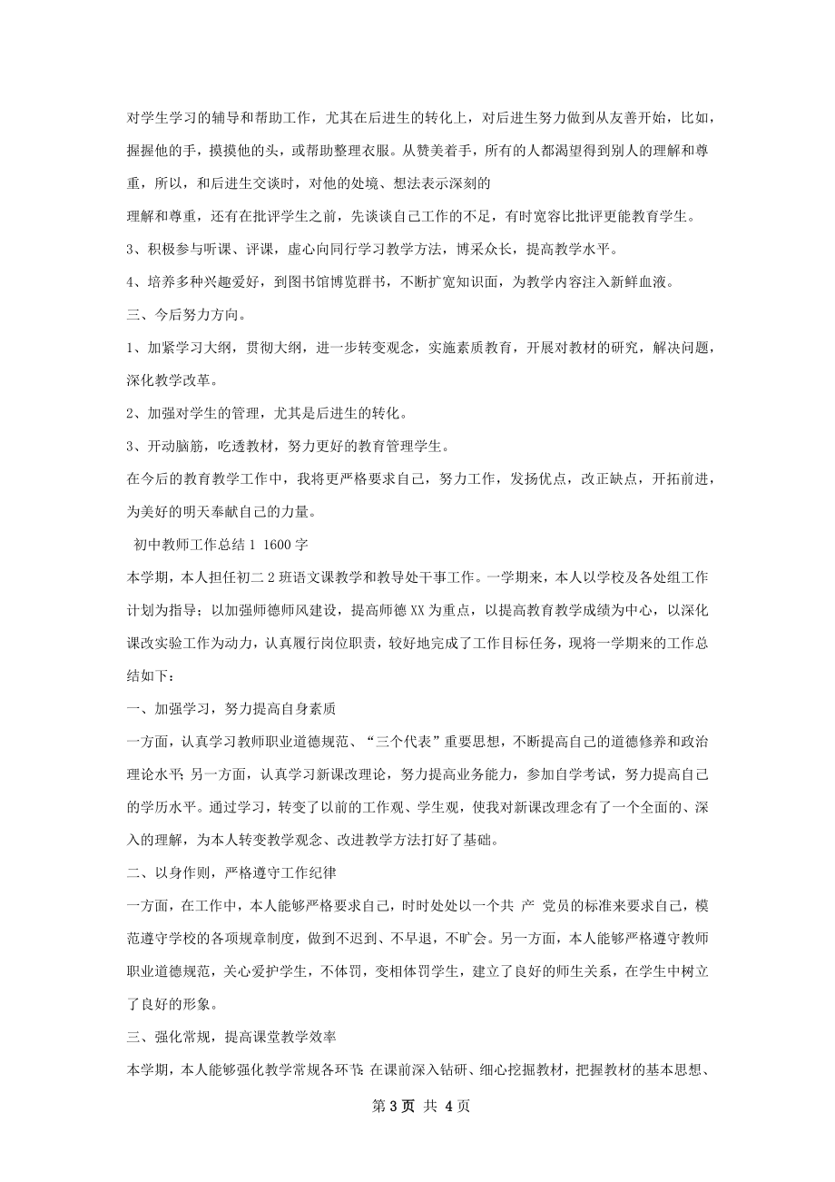 初中教师工作总结如何写.docx_第3页