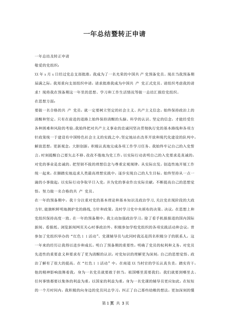 一年总结暨转正申请.docx_第1页