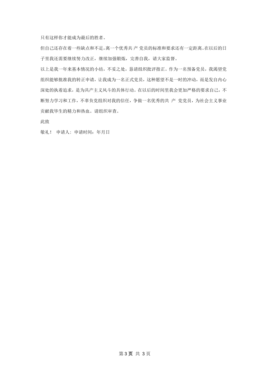 一年总结暨转正申请.docx_第3页