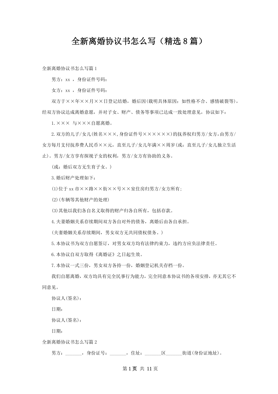 全新离婚协议书怎么写（精选8篇）.docx_第1页