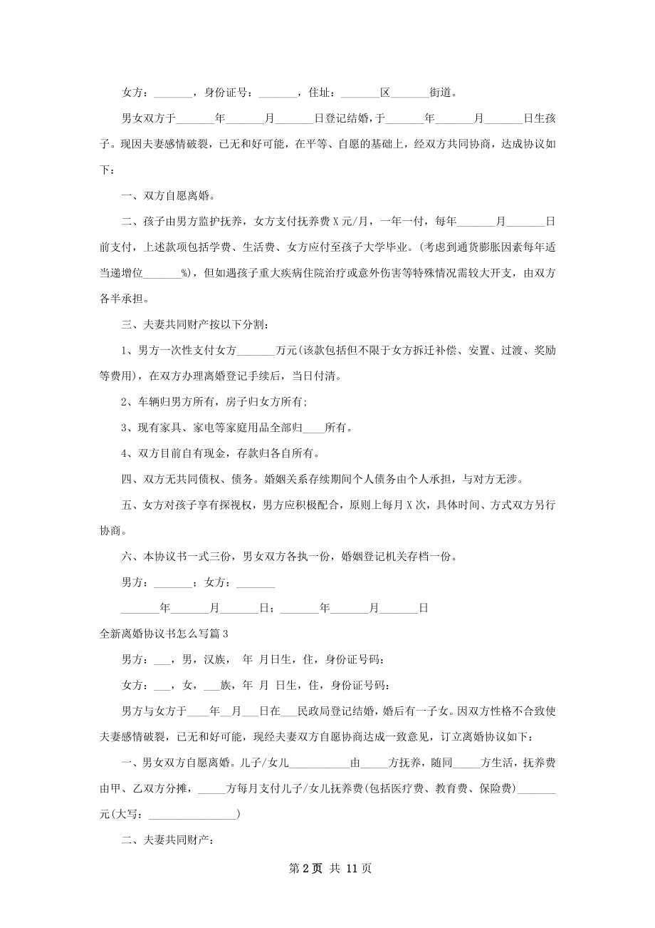 全新离婚协议书怎么写（精选8篇）.docx_第2页