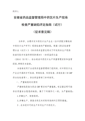 安徽省药品监督管理局中药饮片生产现场检查严重缺陷评定指南（试行）.docx