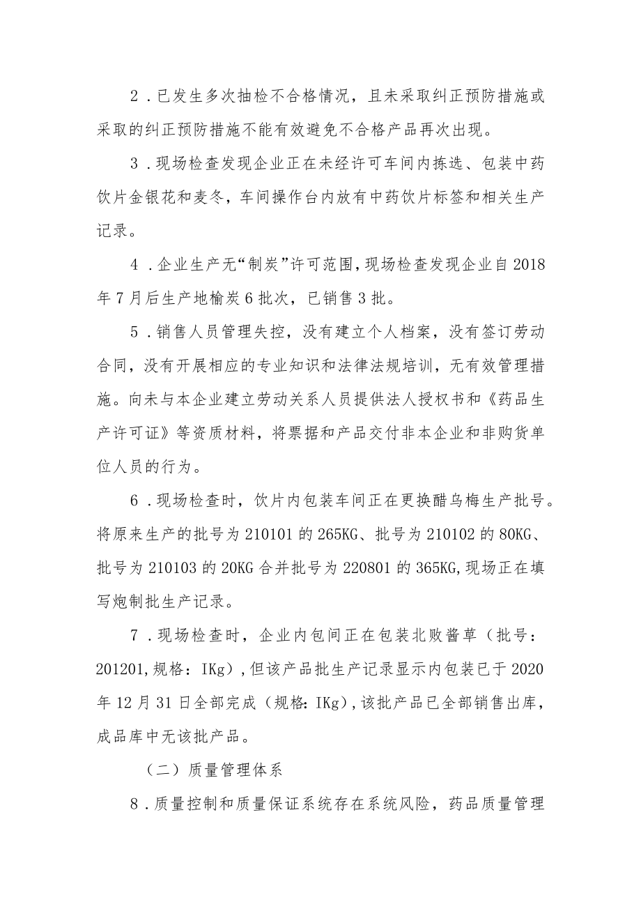 安徽省药品监督管理局中药饮片生产现场检查严重缺陷评定指南（试行）.docx_第3页