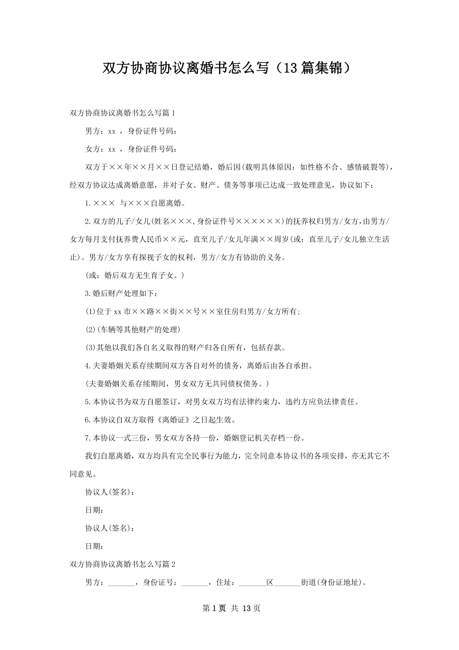 双方协商协议离婚书怎么写（13篇集锦）.docx_第1页