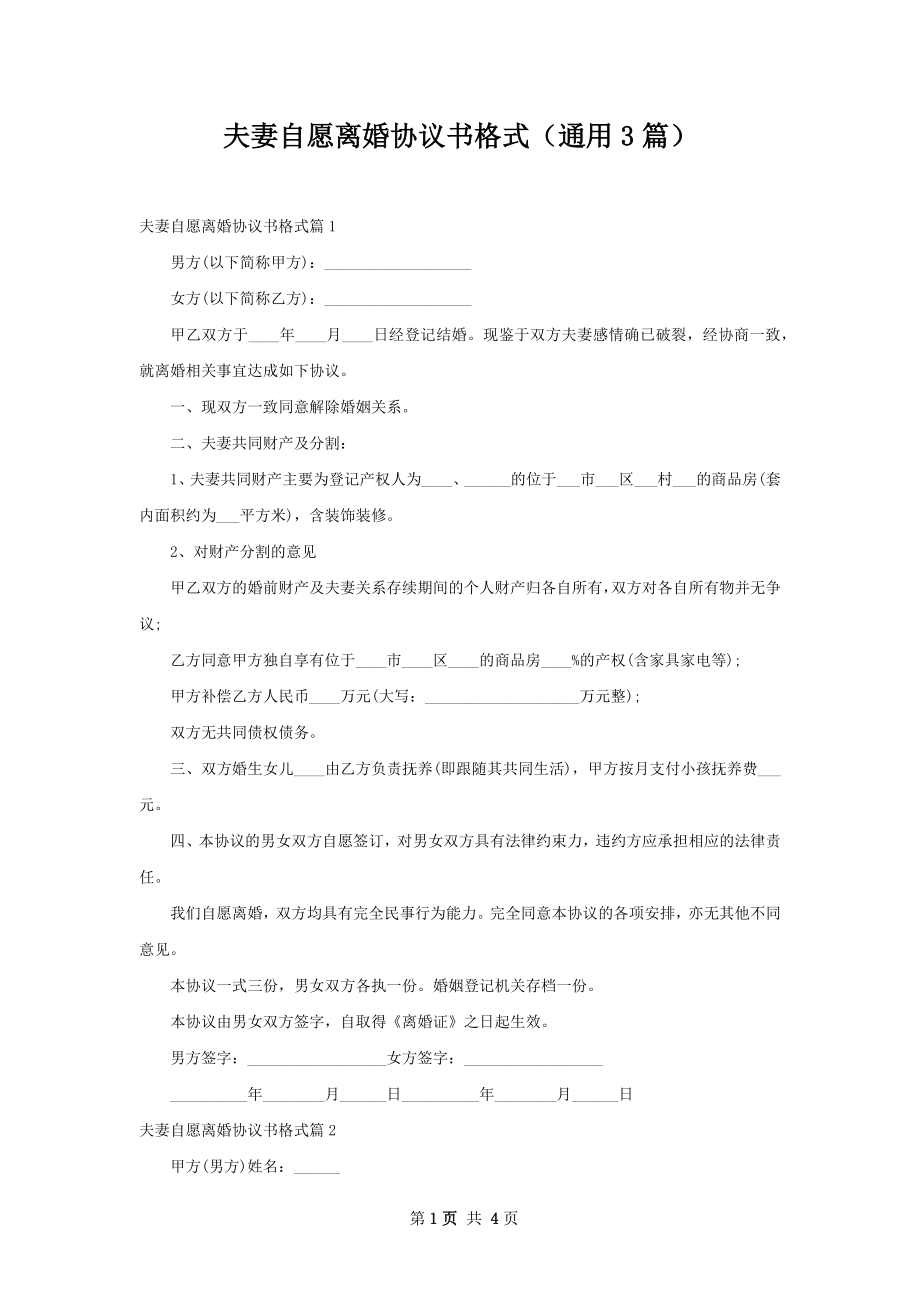 夫妻自愿离婚协议书格式（通用3篇）.docx_第1页