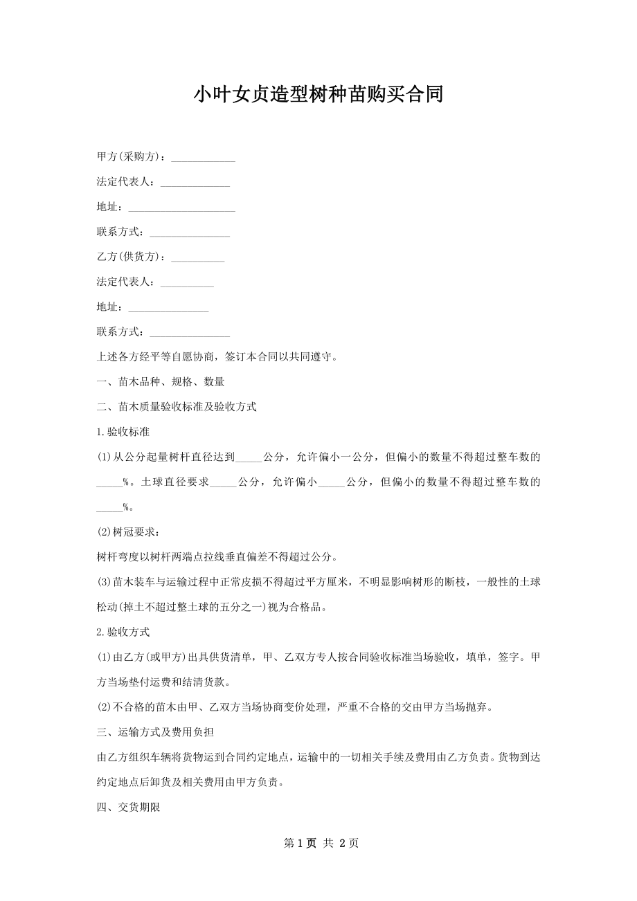 小叶女贞造型树种苗购买合同.docx_第1页