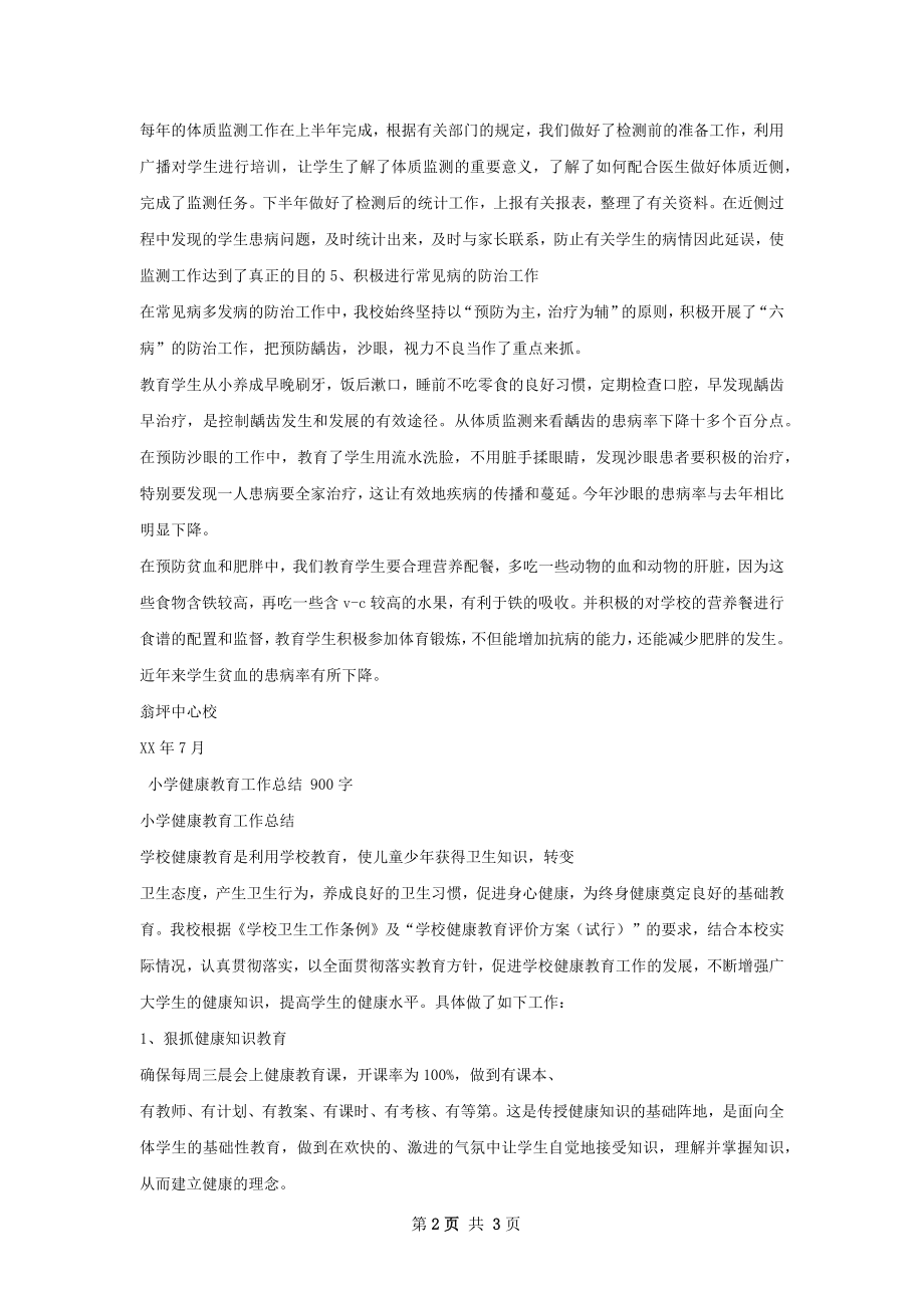 小学健康教育工作总结.docx_第2页