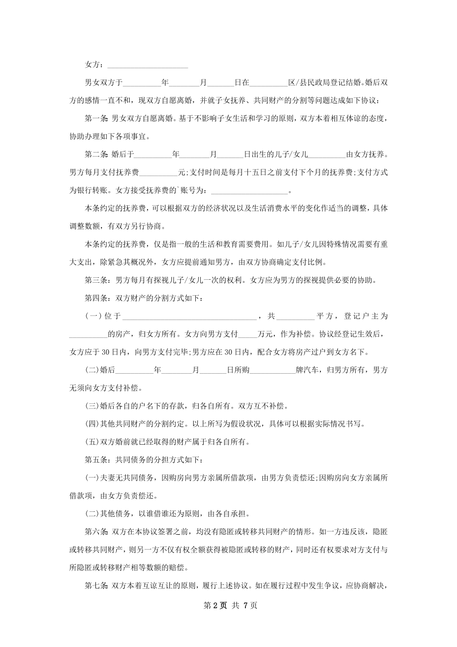 关于夫妻离婚协议参考样本（8篇专业版）.docx_第2页