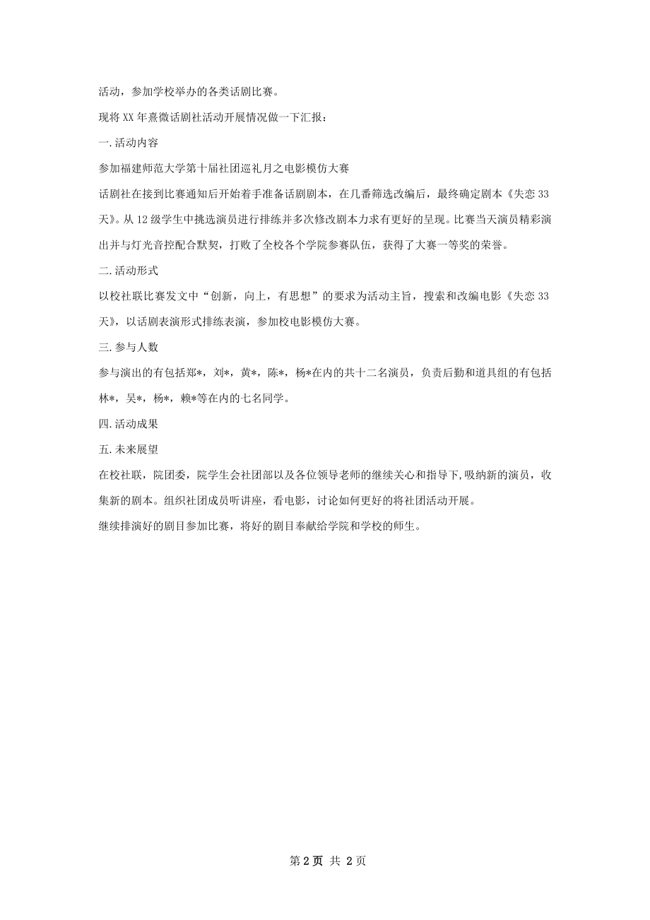 传播学院熹微话剧社开展活动情况总结.docx_第2页