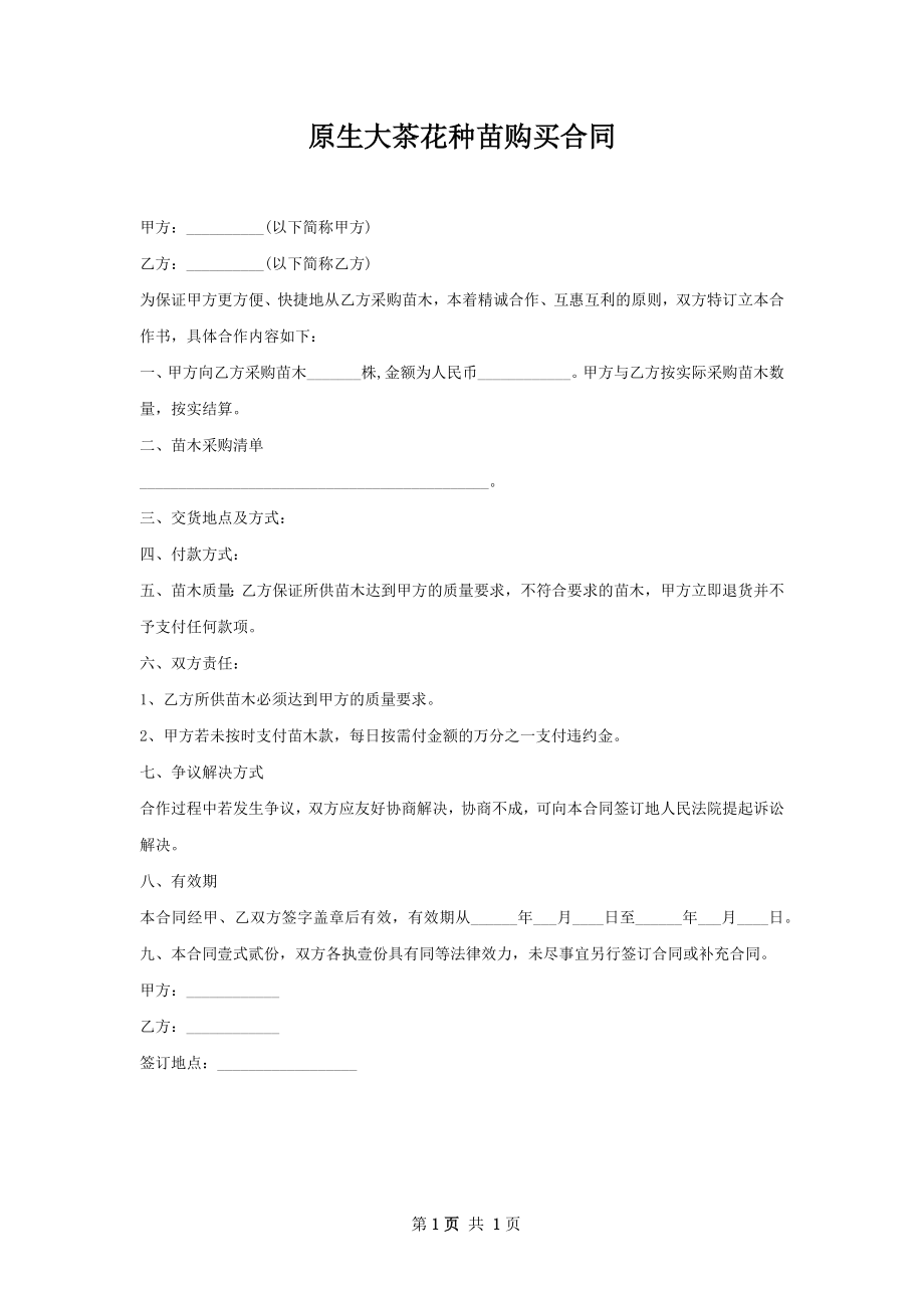 原生大茶花种苗购买合同.docx_第1页