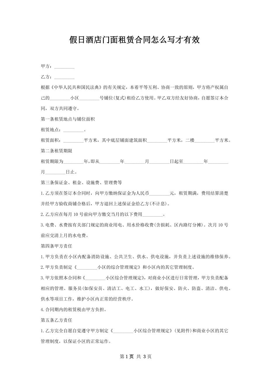 假日酒店门面租赁合同怎么写才有效.docx_第1页