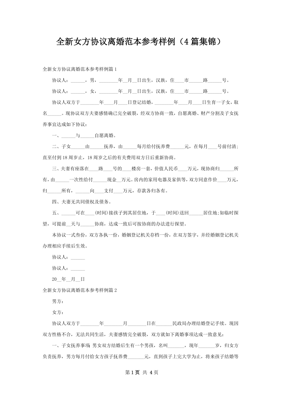 全新女方协议离婚范本参考样例（4篇集锦）.docx_第1页