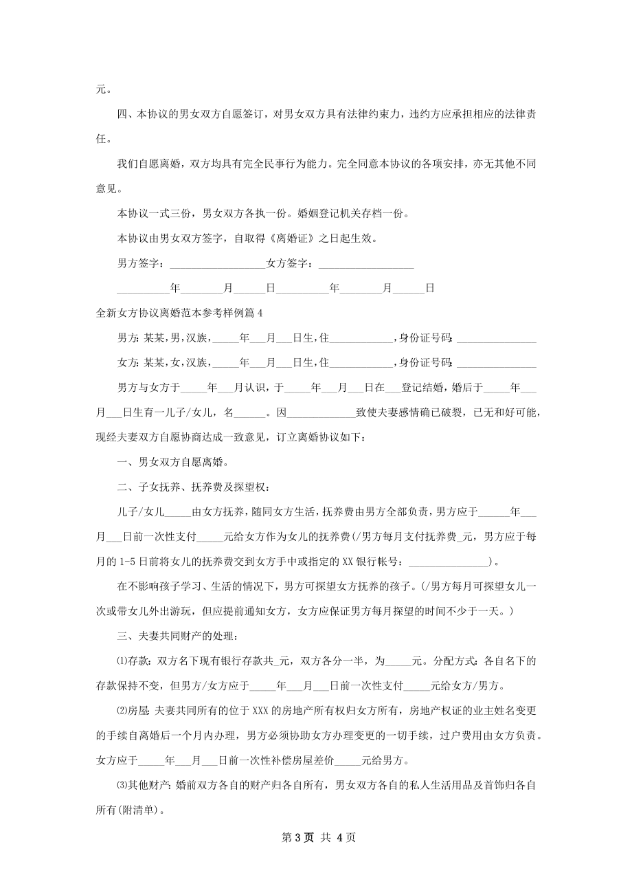 全新女方协议离婚范本参考样例（4篇集锦）.docx_第3页