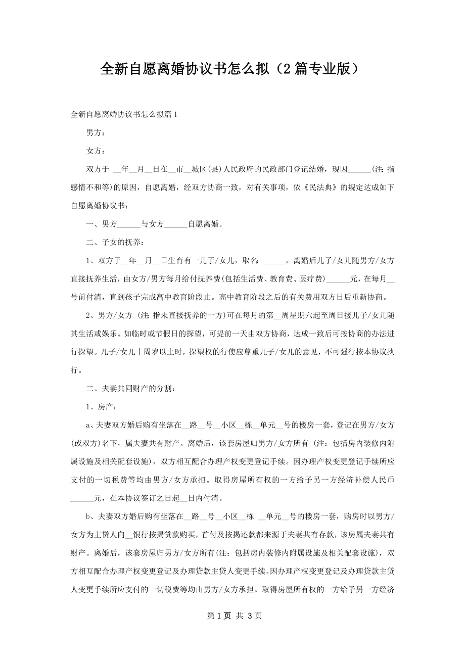 全新自愿离婚协议书怎么拟（2篇专业版）.docx_第1页