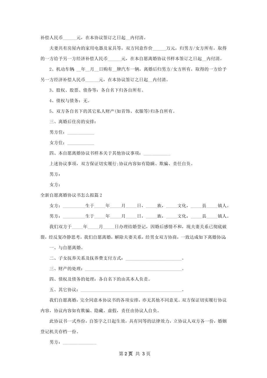 全新自愿离婚协议书怎么拟（2篇专业版）.docx_第2页