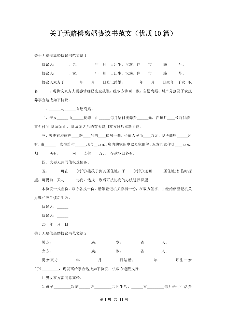 关于无赔偿离婚协议书范文（优质10篇）.docx_第1页