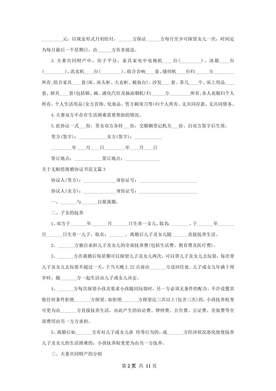 关于无赔偿离婚协议书范文（优质10篇）.docx_第2页