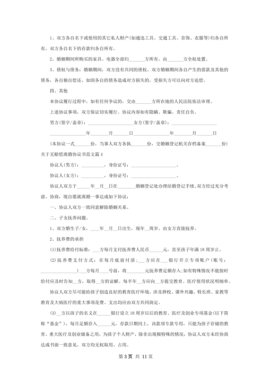 关于无赔偿离婚协议书范文（优质10篇）.docx_第3页