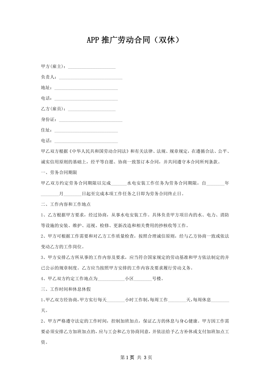 APP推广劳动合同（双休）.docx_第1页