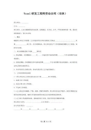 Vcsel研发工程师劳动合同（双休）.docx