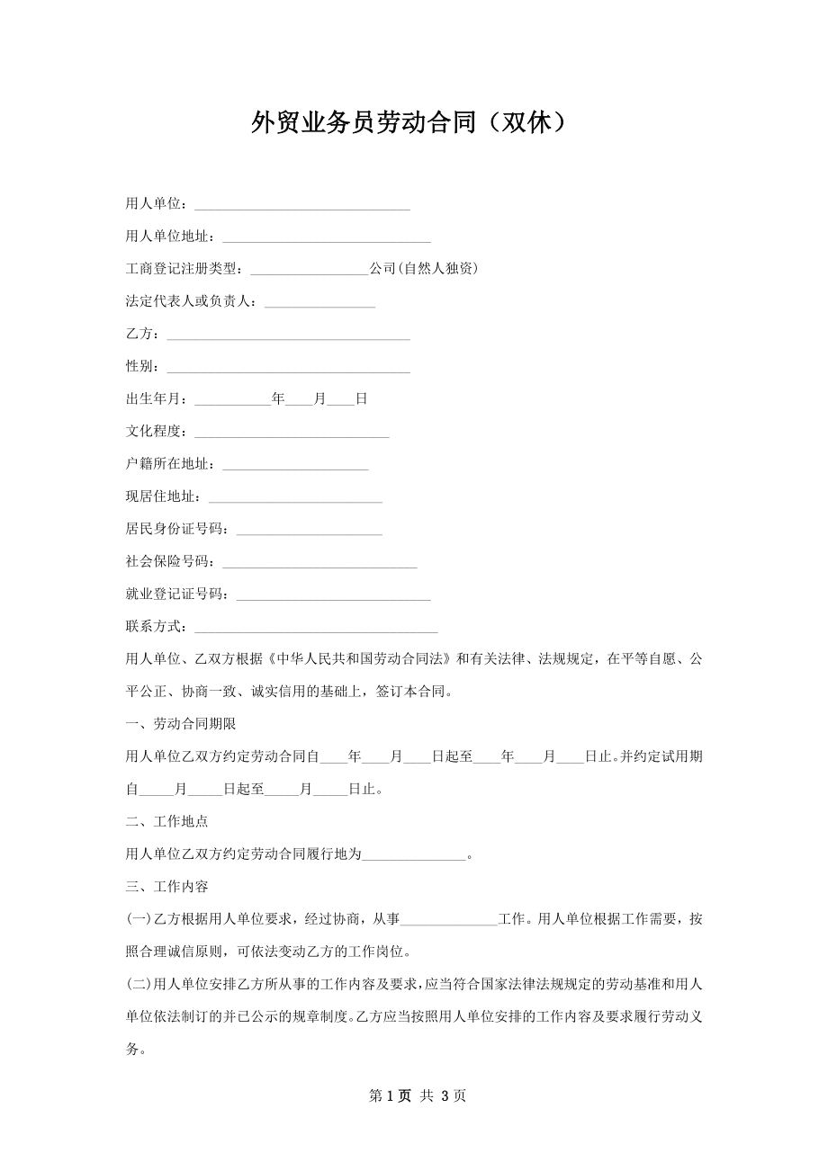 外贸业务员劳动合同（双休）.docx_第1页