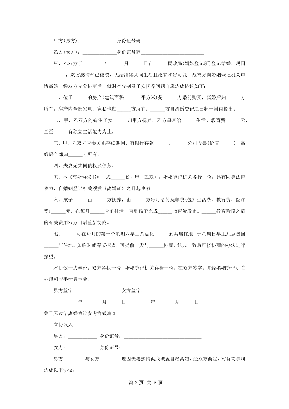 关于无过错离婚协议参考样式（优质5篇）.docx_第2页