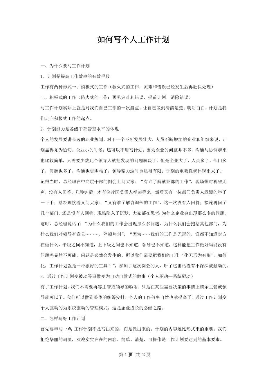 如何写个人工作计划.docx_第1页