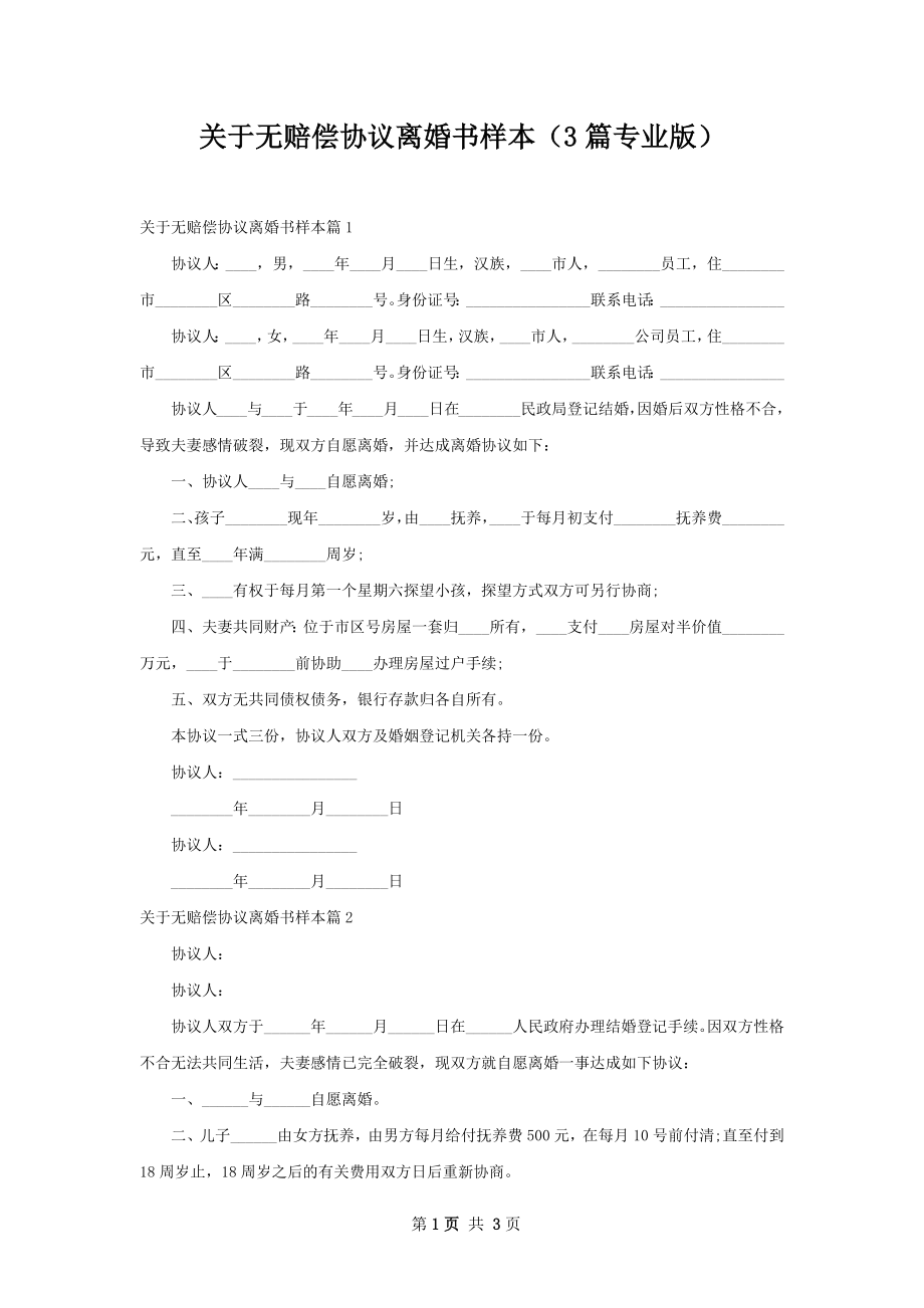 关于无赔偿协议离婚书样本（3篇专业版）.docx_第1页