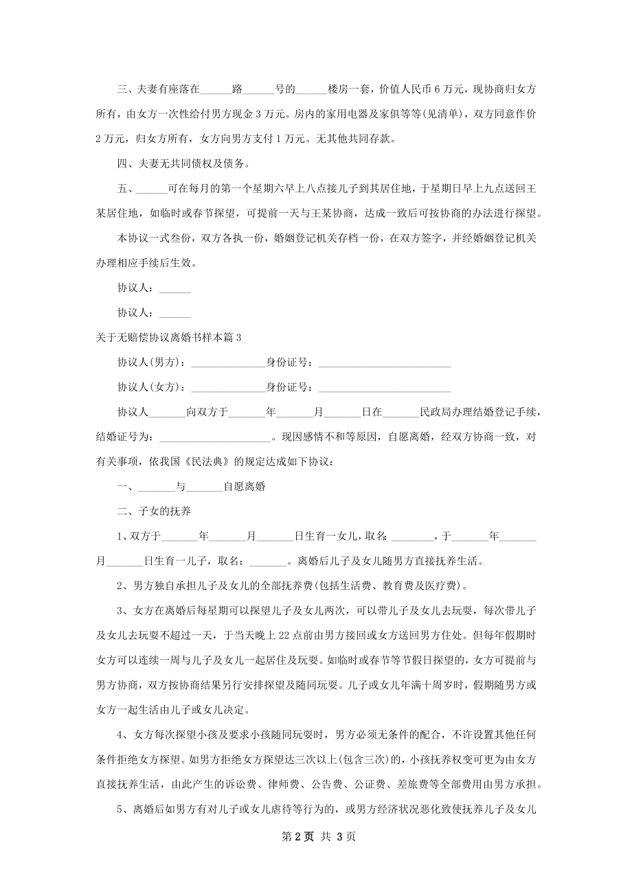 关于无赔偿协议离婚书样本（3篇专业版）.docx_第2页