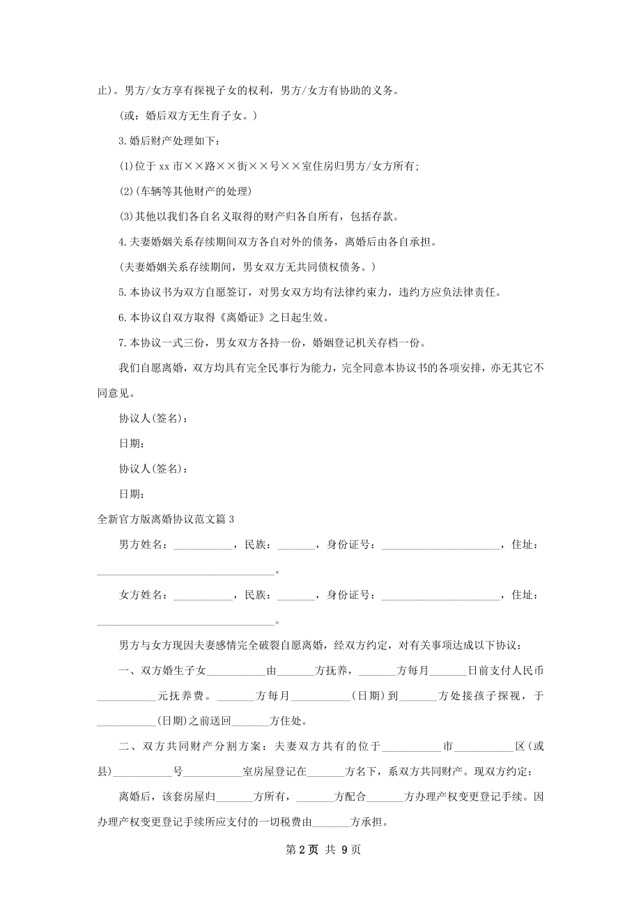 全新官方版离婚协议范文（9篇完整版）.docx_第2页