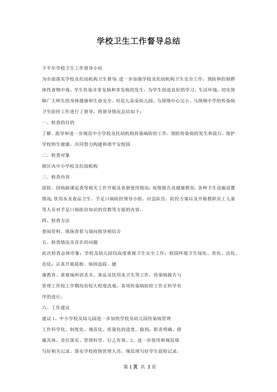 学校卫生工作督导总结.docx_第1页